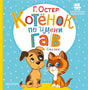 Обложка Котёнок по имени Гав. Сказки 978-5-17-149540-4