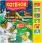 Обложка «Котёнок. Спокойной ночи!» с котенком, животными и звуковой панелью.