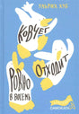 Обложка книги Ульриха Хуба «Ковчег отходит ровно в восемь»