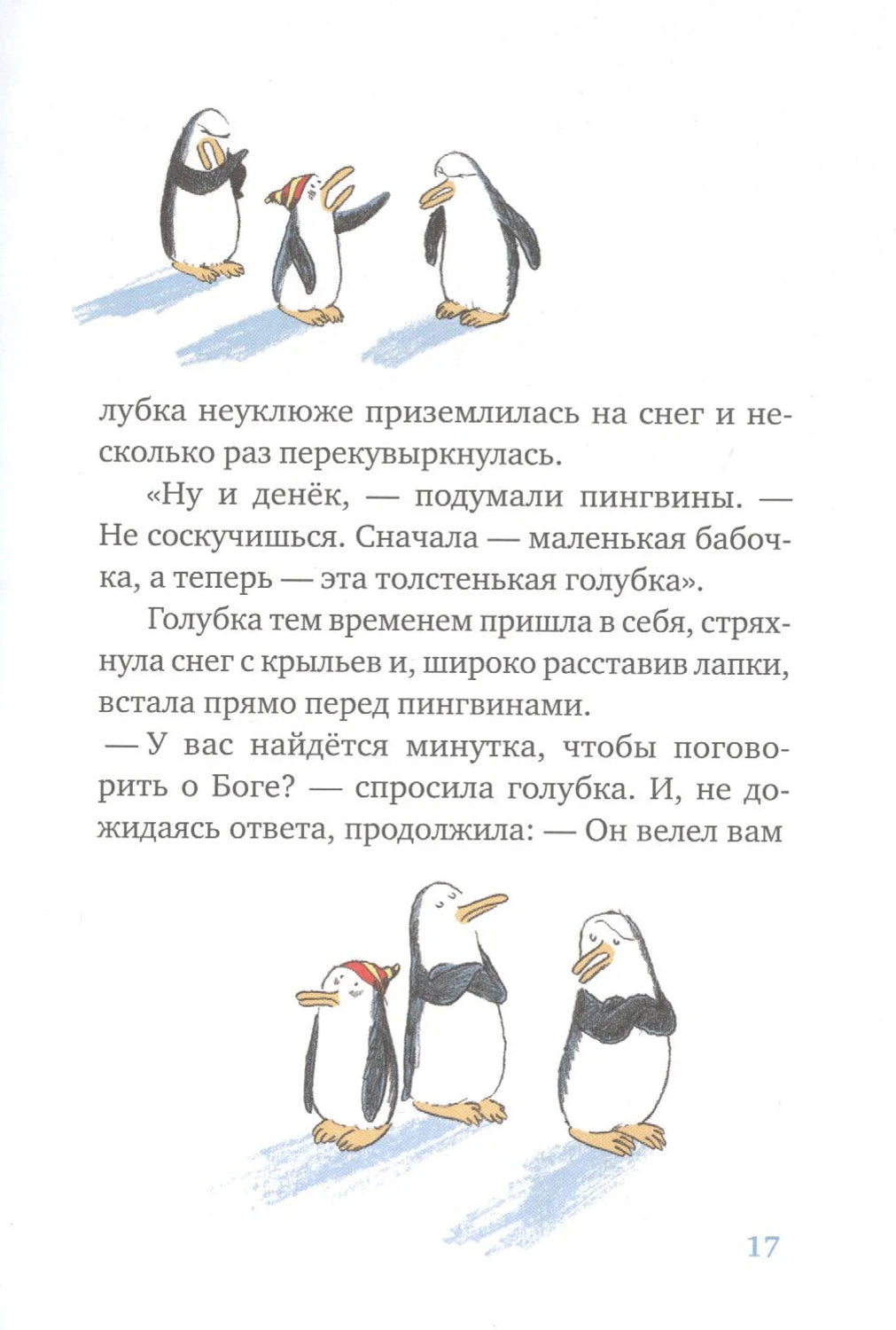 Страница 17 с иллюстрациями пингвинов