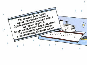 Иллюстрация билета на ковчег
