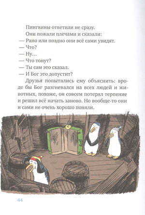 Страница 44 с иллюстрацией пингвинов в трюме ковчега