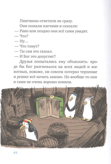 Страница 44 с иллюстрацией пингвинов в трюме ковчега