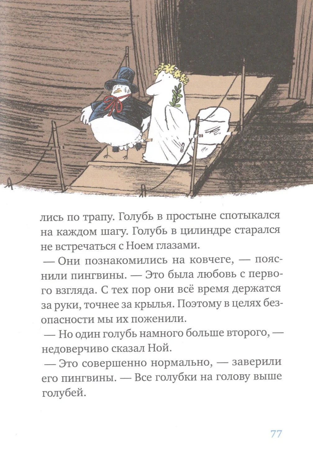 Страница 77 с иллюстрацией двух голубей на трапе