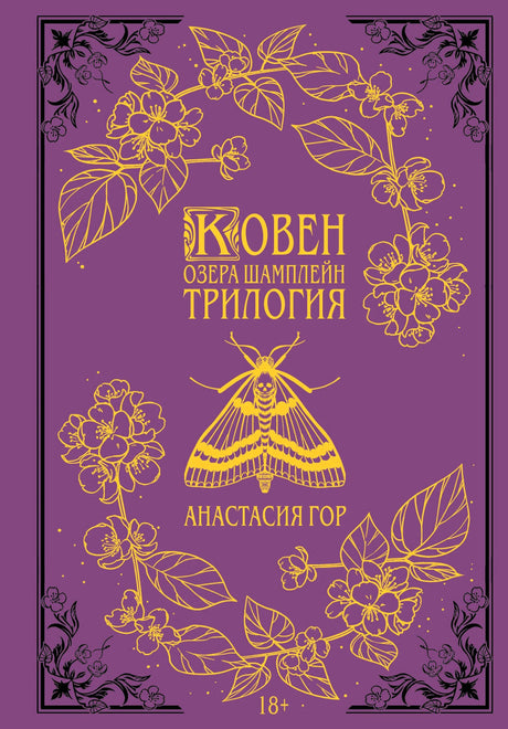 Передняя обложка: пурпурный фон, золотые цветы и мотылёк
