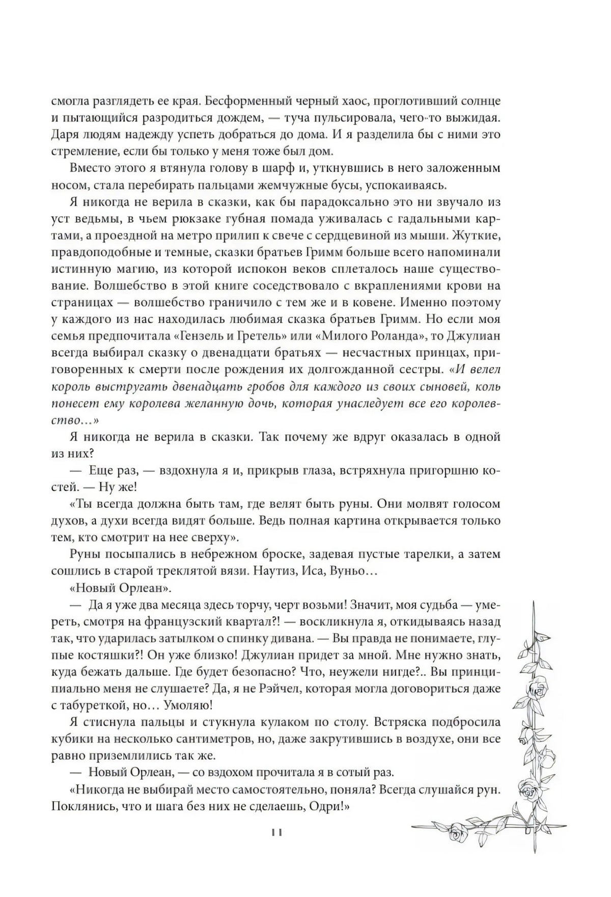 Текстовая страница 11 с растительным орнаментом справа