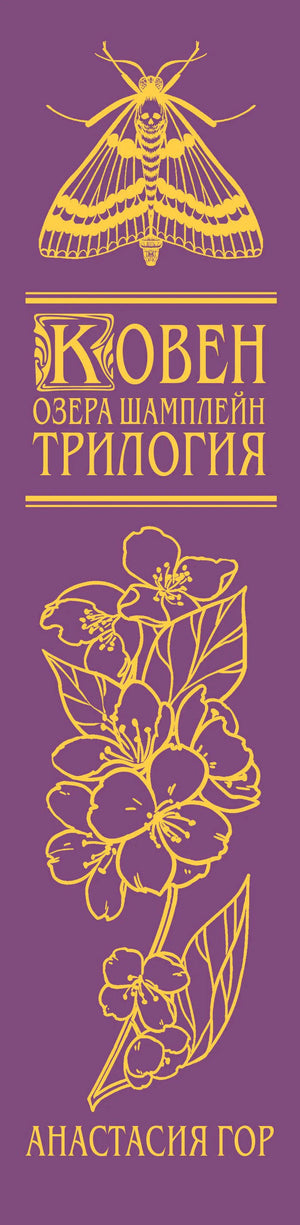 Корешок книги с золотым мотыльком, цветами и названием