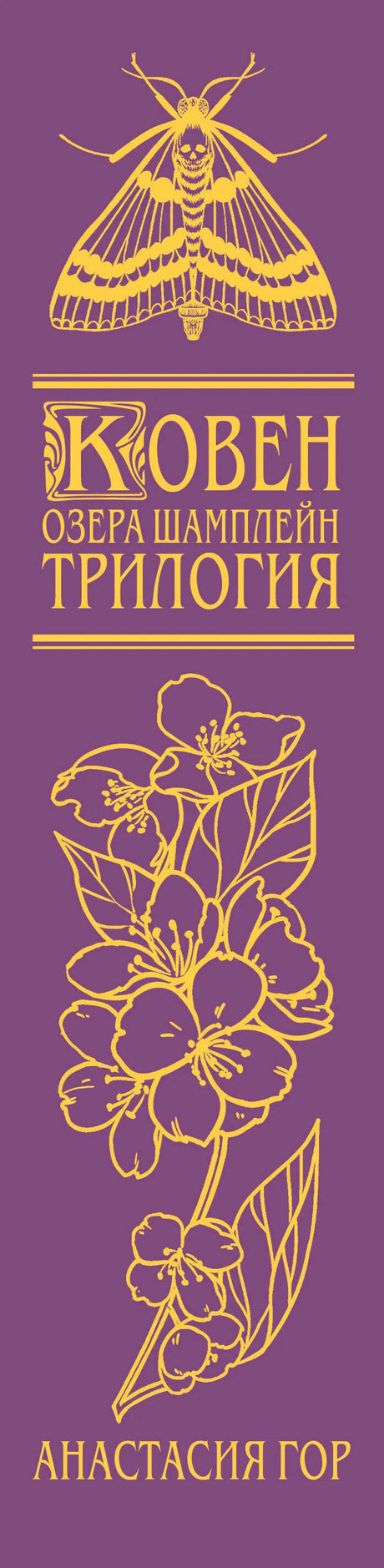Корешок книги с золотым мотыльком, цветами и названием