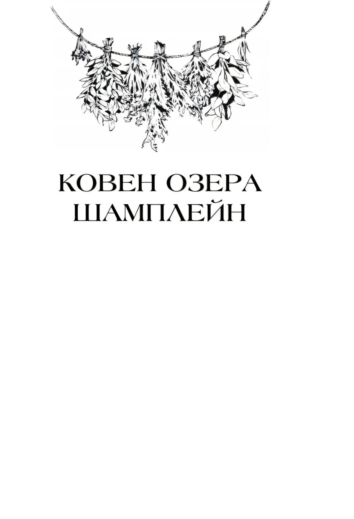 Титульная страница «Ковен озера Шамплейн» с травами