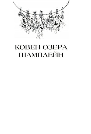 Титульная страница «Ковен озера Шамплейн» с травами
