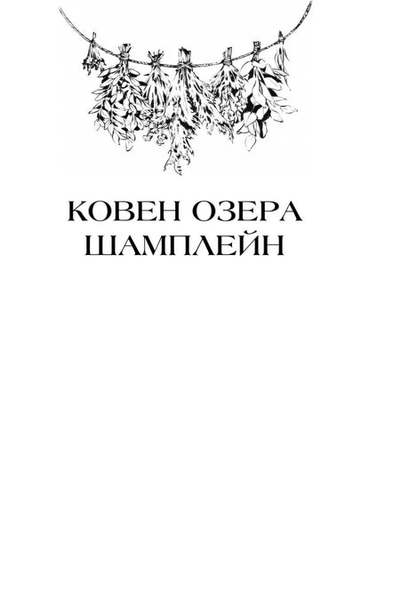 Титульная страница «Ковен озера Шамплейн» с травами
