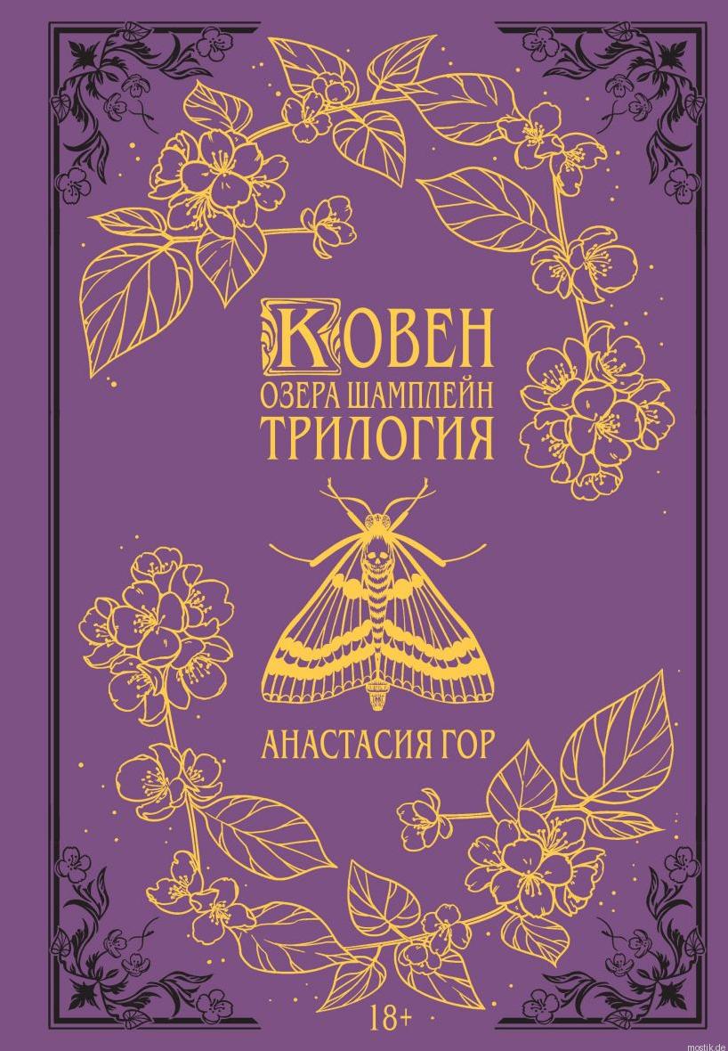 Обложка книги "Ковен озера Шамплейн. Трилогия" Анастасии Гор