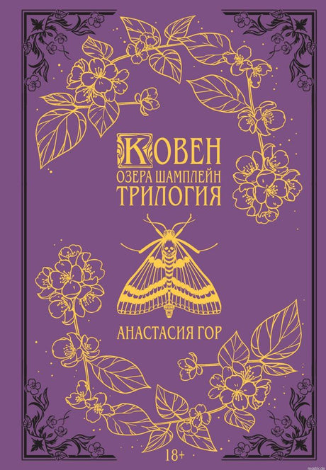 Обложка книги "Ковен озера Шамплейн. Трилогия" Анастасии Гор