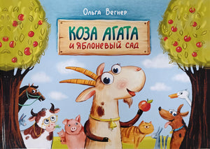 Коза Агата и яблоневый сад (с автогрофом автора)