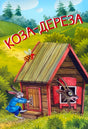 Обложка книги «Коза-дереза»: заяц у избушки, коза выглядывает из окна.