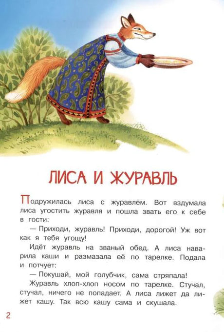 Начальная страница сказки «Лиса и журавль» с лисой.