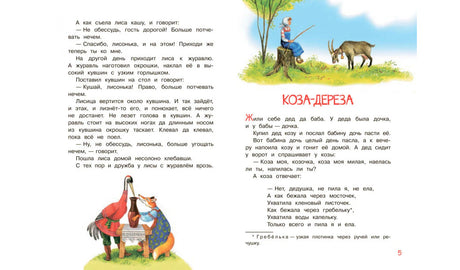 Разворот: конец сказки «Лиса и журавль» и начало «Козы-дерезы».