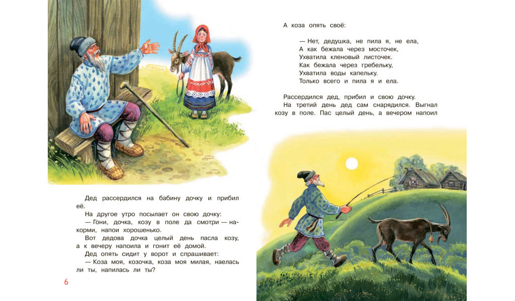 Разворот сказки: дочь пасёт козу, дед сердится.