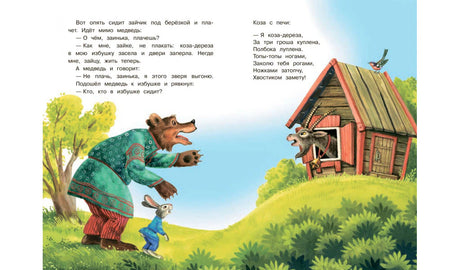 Разворот сказки: медведь и заяц перед избушкой козы.