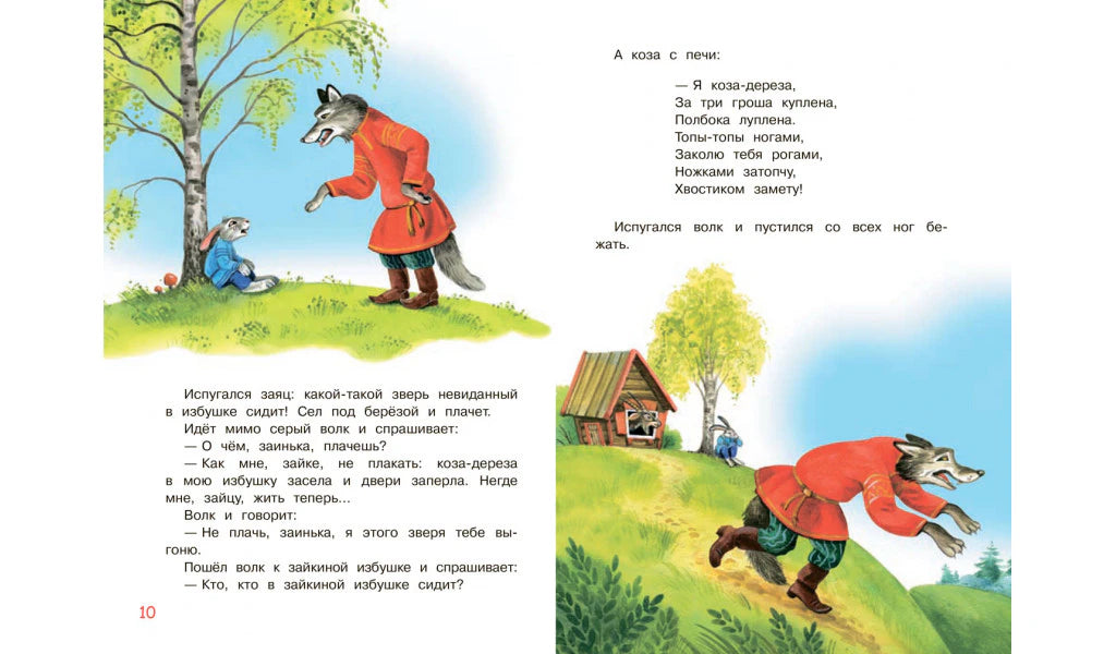 Разворот сказки: волк у избушки козы-дерезы.