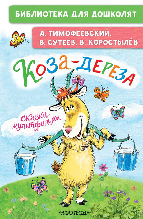 Коза-дереза. Сказки-мультфильмы null - 0