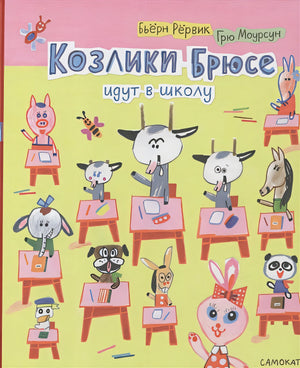Обложка Козлики Брюсе идут в школу 978-5-00167-087-2