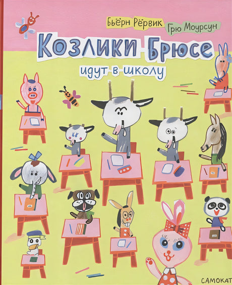 Обложка Козлики Брюсе идут в школу 978-5-00167-087-2