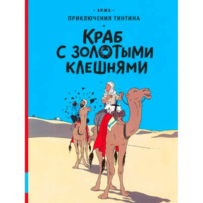 Обложка комикса Эрже «Краб с золотыми клешнями» с Тинтином на верблюде