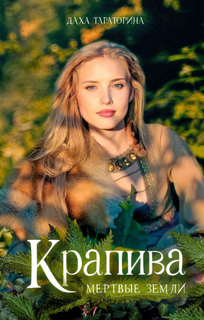 Обложка романа Дахи Тараториной «Крапива. Мёртвые земли» с девушкой среди крапивы.