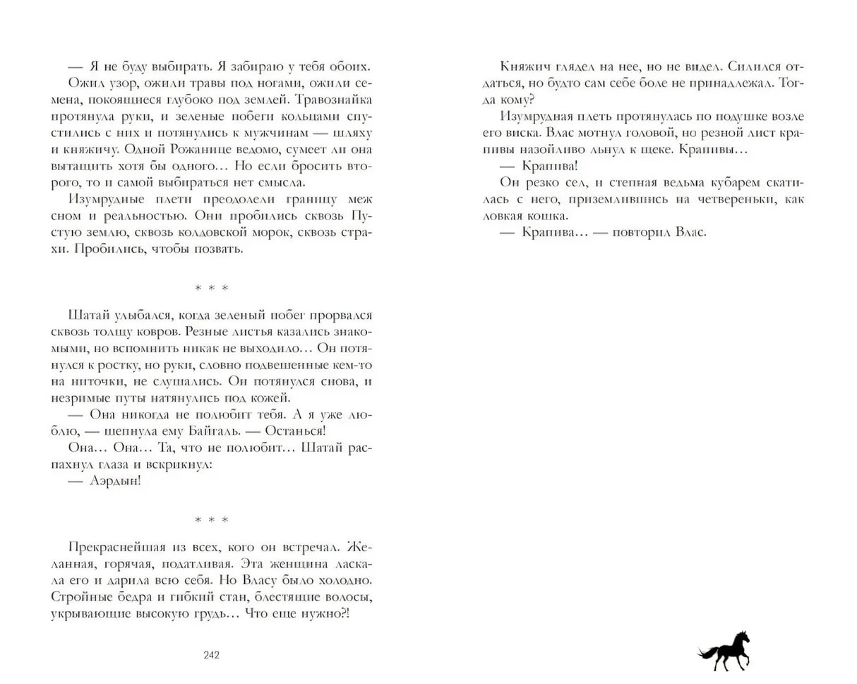 Разворот страниц 242–243 с текстом романа.