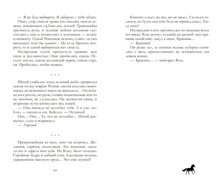 Разворот страниц 242–243 с текстом романа.