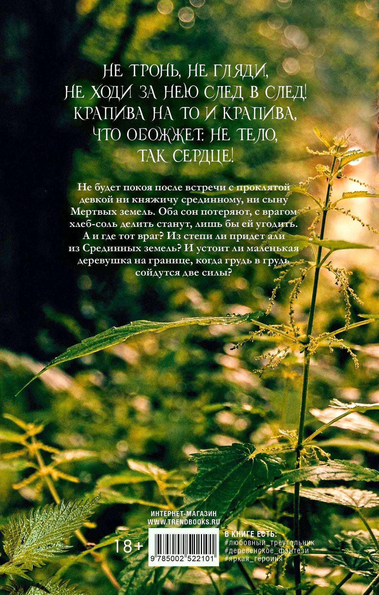 Задняя обложка книги с аннотацией на фоне зарослей крапивы.