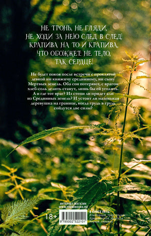 Задняя обложка книги с аннотацией на фоне зарослей крапивы.