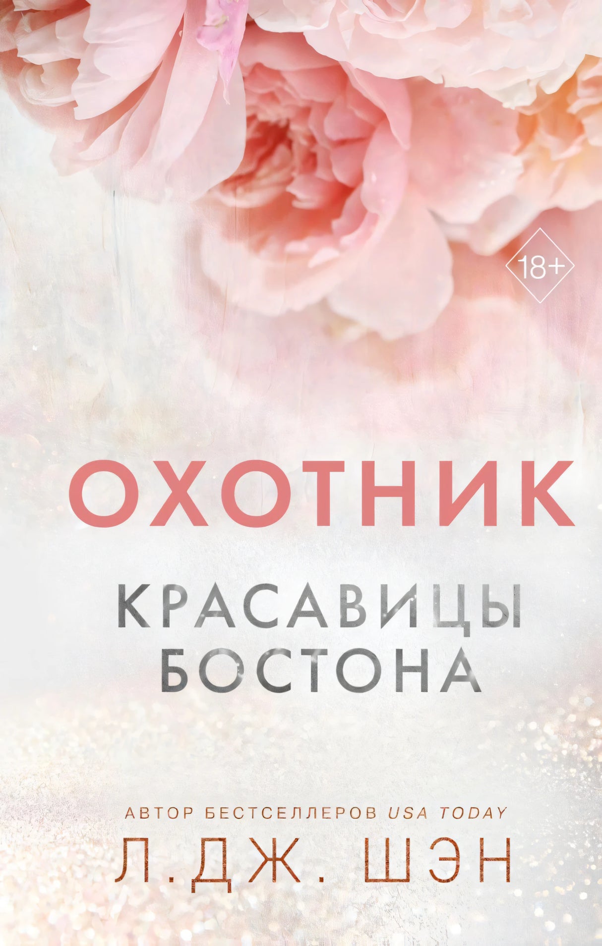 Обложка книги "Охотник. Красавицы Бостона. Книга 1" - Л. Дж. Шен