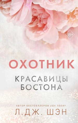 Обложка книги "Охотник. Красавицы Бостона. Книга 1" - Л. Дж. Шен