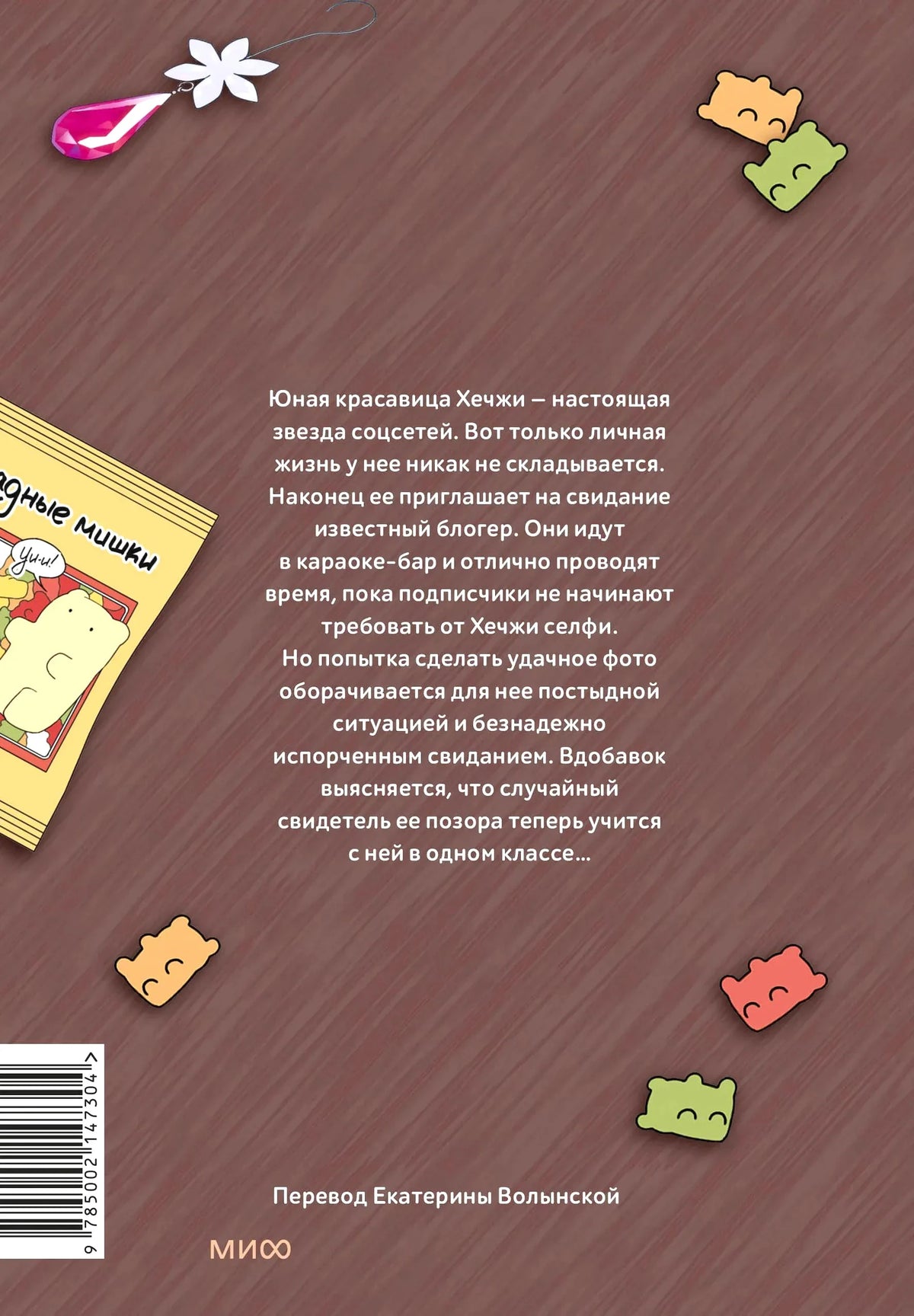 Задняя обложка с аннотацией, мармеладными мишками и штрихкодом