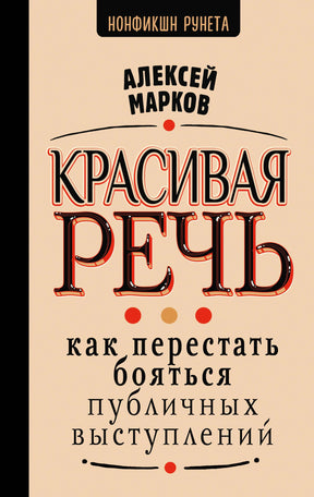 Обложка книги Алексея Маркова «Красивая речь»