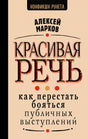 Обложка книги Алексея Маркова «Красивая речь»