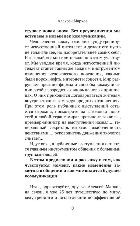 Страница предисловия с текстом о новой эпохе коммуникации