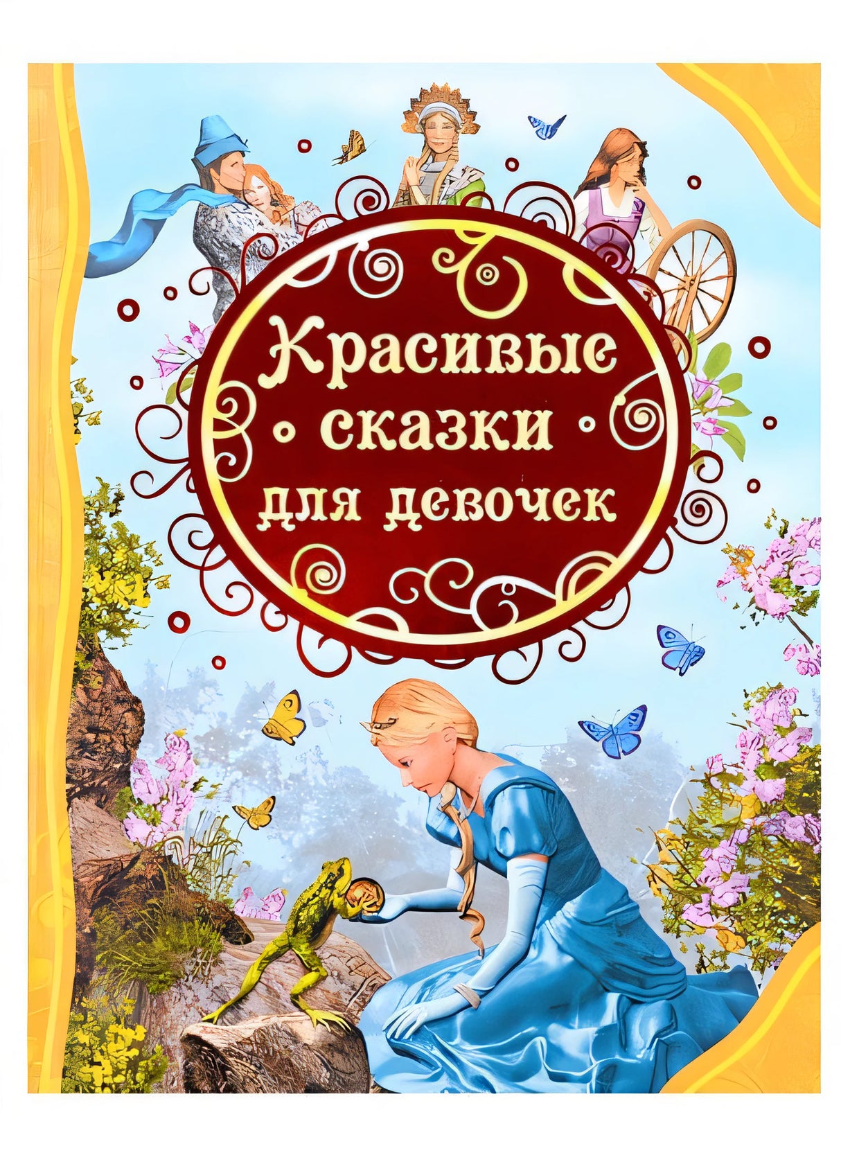 Обложка Красивые сказки для девочек 978-5-353-10510-7