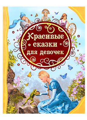 Обложка Красивые сказки для девочек 978-5-353-10510-7
