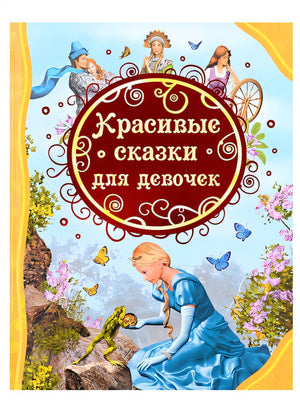 Обложка Красивые сказки для девочек 978-5-353-10510-7