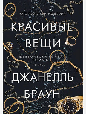 Обложка книги «Красивые вещи» Джанелль Браун с украшениями и часами