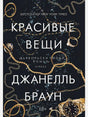 Обложка книги «Красивые вещи» Джанелль Браун с украшениями и часами