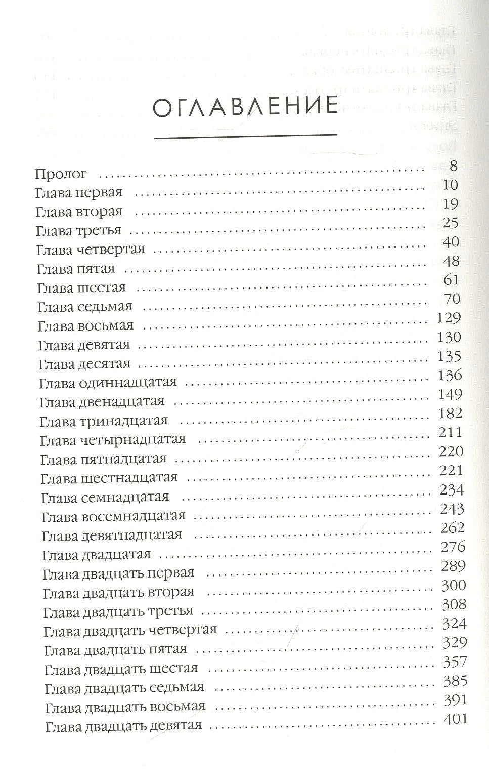 Страница оглавления с прологом и главами с первой по двадцать девятую