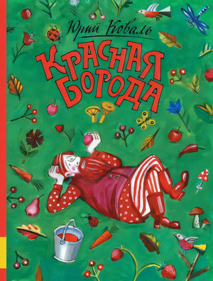 Красная борода 978-5-00041-236-7 - 0