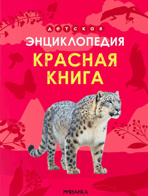 Обложка «Красная книга» со снежным барсом на красном фоне