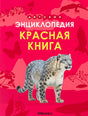 Обложка «Красная книга» со снежным барсом на красном фоне