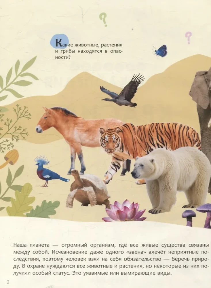 Вводная страница о защите природы с коллажем животных