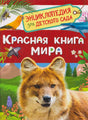 Обложка «Красная книга мира» с рыжим диким псом, попугаем и китом